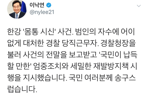 이총리, 경찰청장 불러 '한강 몸통 시신 사건' 대응 질타