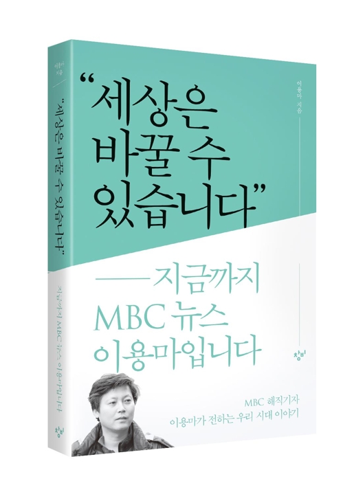 "언론은 사회 약자 대변" 외침 멈추지 않은 故이용마 기자