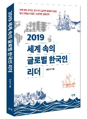 한상 다룬 '세계속의 글로벌 한국인 리더' 출간