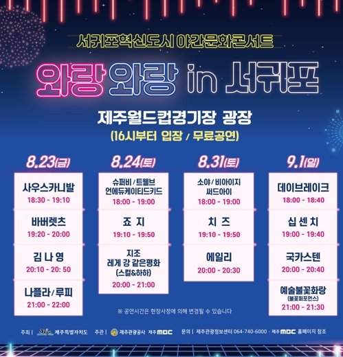 신나는 여름밤 콘서트 '와랑와랑 in 서귀포' 개최