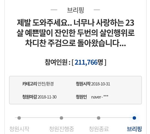 춘천연인살해 20대 "죽음으로도 씻을 수 없어 사형에 처해 달라"