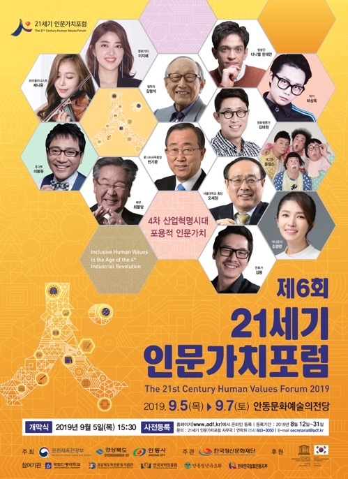 4차 산업혁명시대 포용적 인문가치…안동서 9월 5일 포럼 개막