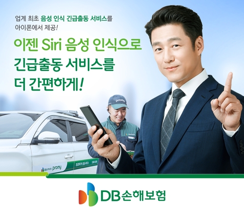 DB손보, 아이폰 사용 고객에 음성인식 긴급출동 서비스