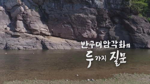 울산방송, 반구대암각화 프로그램 '이달의 좋은 프로그램' 선정