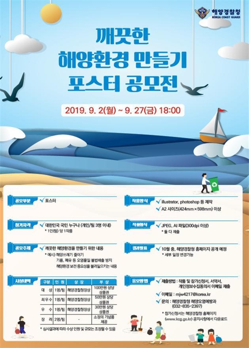 [인천소식] 해경청, 깨끗한 해양환경 만들기 포스터 공모전