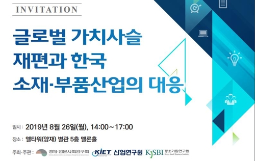 산업연구원 26일 '日수출규제와 소재·부품산업 대책' 세미나