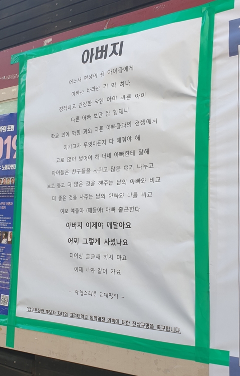 '조국 딸 의혹'에 고대 '안녕들 하십니까' 대자보 6년만에 등장