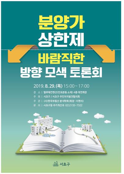 서울 서초구, 29일 '민간택지 분양가 상한제' 토론회