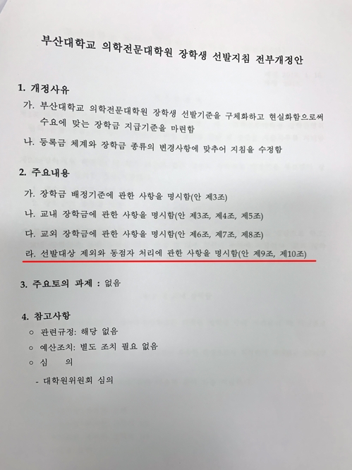 부산대 '조국 딸 장학금 특혜의혹' 해명할수록 더 의문투성이