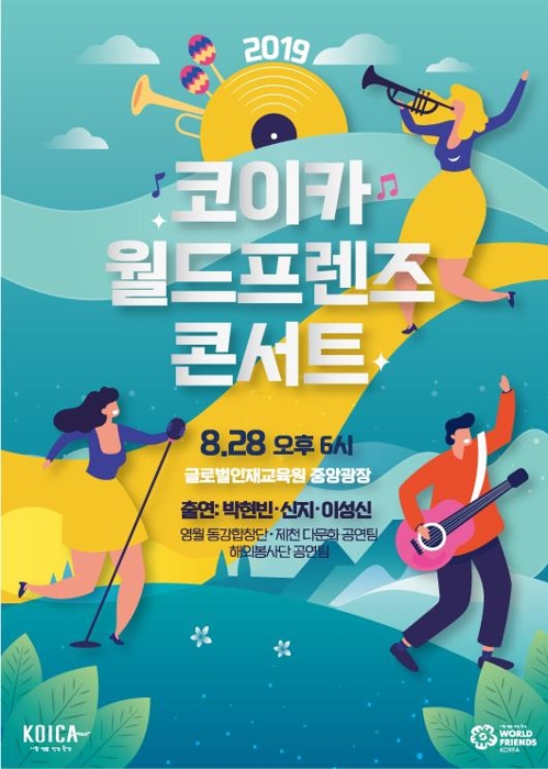 코이카, 영월군 주민과 함께하는 '월드프렌즈 콘서트'