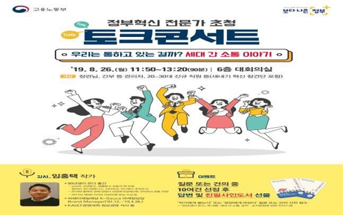 "공무원 꼰대 되지 말자"…노동부 '90년대생과 교감' 토크콘서트