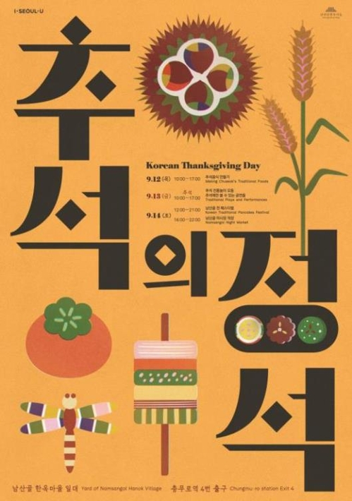 남산골한옥마을서 9월 12∼14일 추석맞이 행사