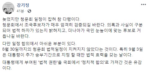 강기정, 曺청문회 일정에 "8월30일 법정시한 지키지 않아 유감"