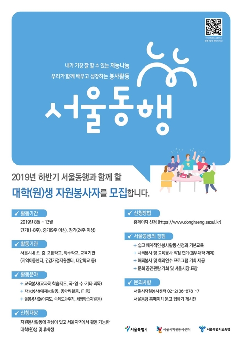 [게시판] 대학(원)생 재능나눔 봉사활동 '서울동행' 참가자 모집