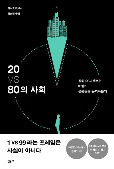 상위 계층 20%는 어떻게 불평등을 유지하는가