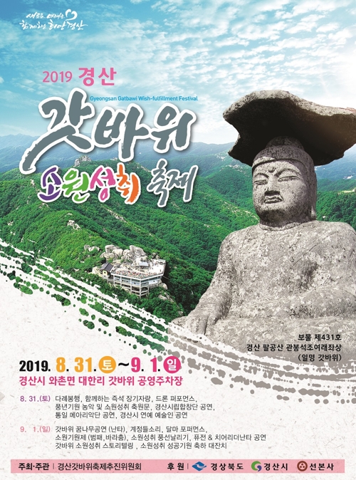 '갓바위 소원 성취 축제' 31일 경산서 개막