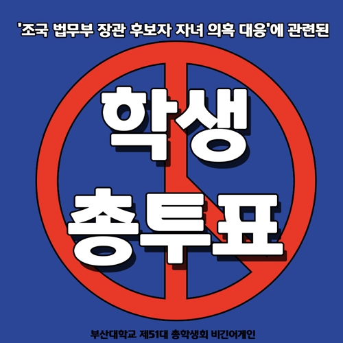 부산대 쪼개진 진상규명 촛불…추진위·총학생회 따로따로