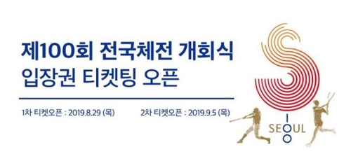 서울 제100회 전국체전 개회식 무료입장권, 29일 선착순 예약