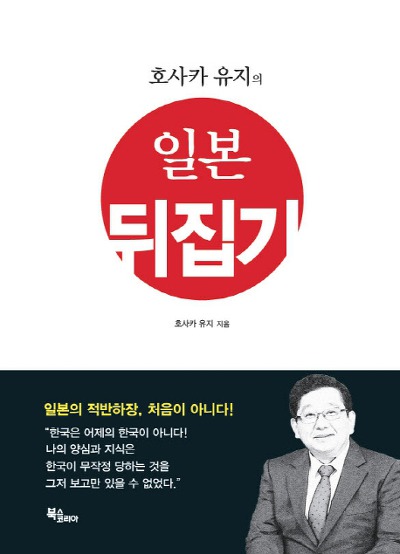 처음이 아닌 적반하장의 일본…제대로 대처하려면?