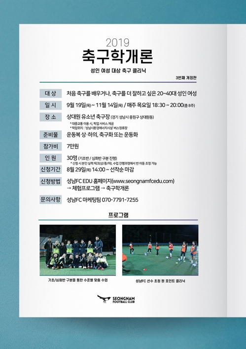 성남FC, 여성 대상 축구클리닉 '2019 축구학개론' 모집