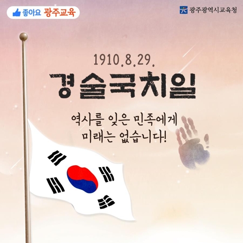 "기억해요 경술국치"…광주 교육 현장, 계기 수업·추념 행사