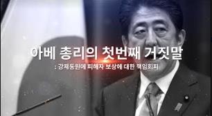 서경덕 교수, 배우 권오중과 '아베의 거짓말' 한국어 영상 제작