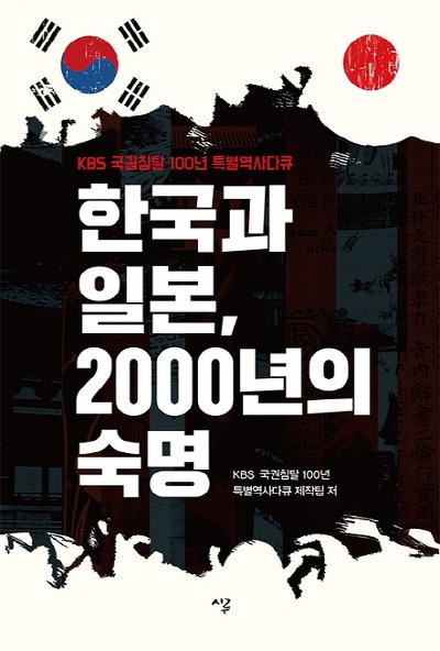 [신간] 한국과 일본, 2000년의 숙명