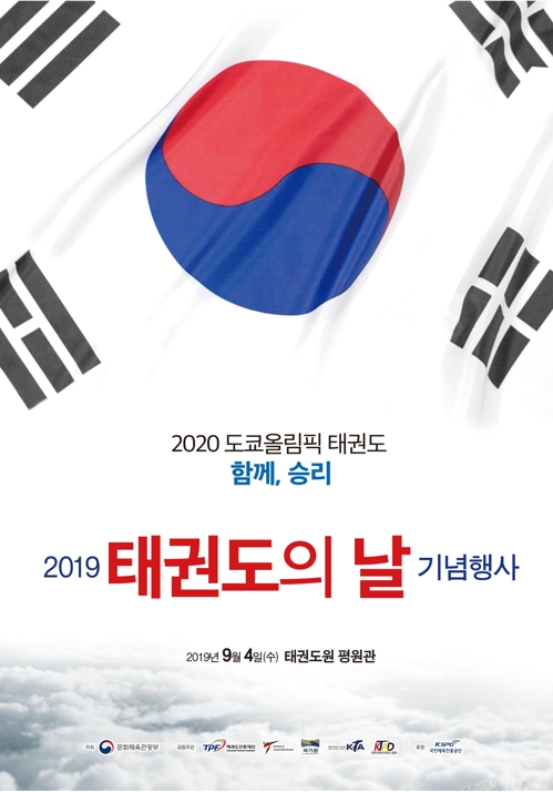 2019 태권도의 날 기념행사, 9월 4일 태권도원서 개최