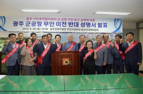 광주 군 공항 이전 놓고 지역 사회단체 간 찬반 성명전