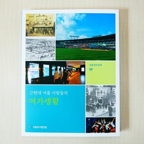 [게시판] 근현대 서울시민의 여가생활은…'서울역사강좌' 발간