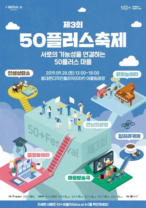 서울시 50플러스 축제 9월28일 DDP서 개최…"모든 세대 함께"