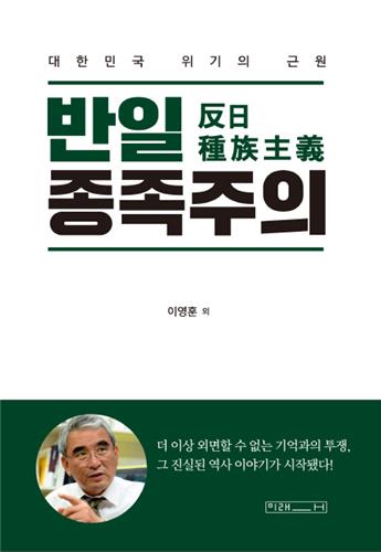 [베스트셀러] '반일종족주의' 3주째 1위…역사서 인기