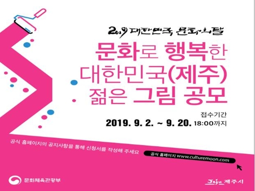 제주시, '2019 대한민국 문화의 달' 프로그램 참여자 모집