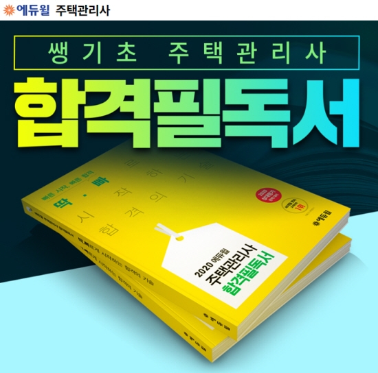 에듀윌, 주택관리사 초보수험생 대상 `합격필독서` 무료 배포