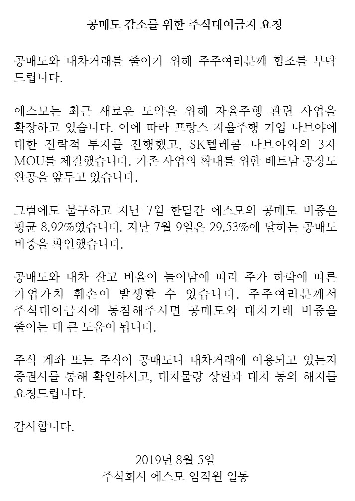 에스모 "주식대여금지 동참 요청…공매도 줄여야"