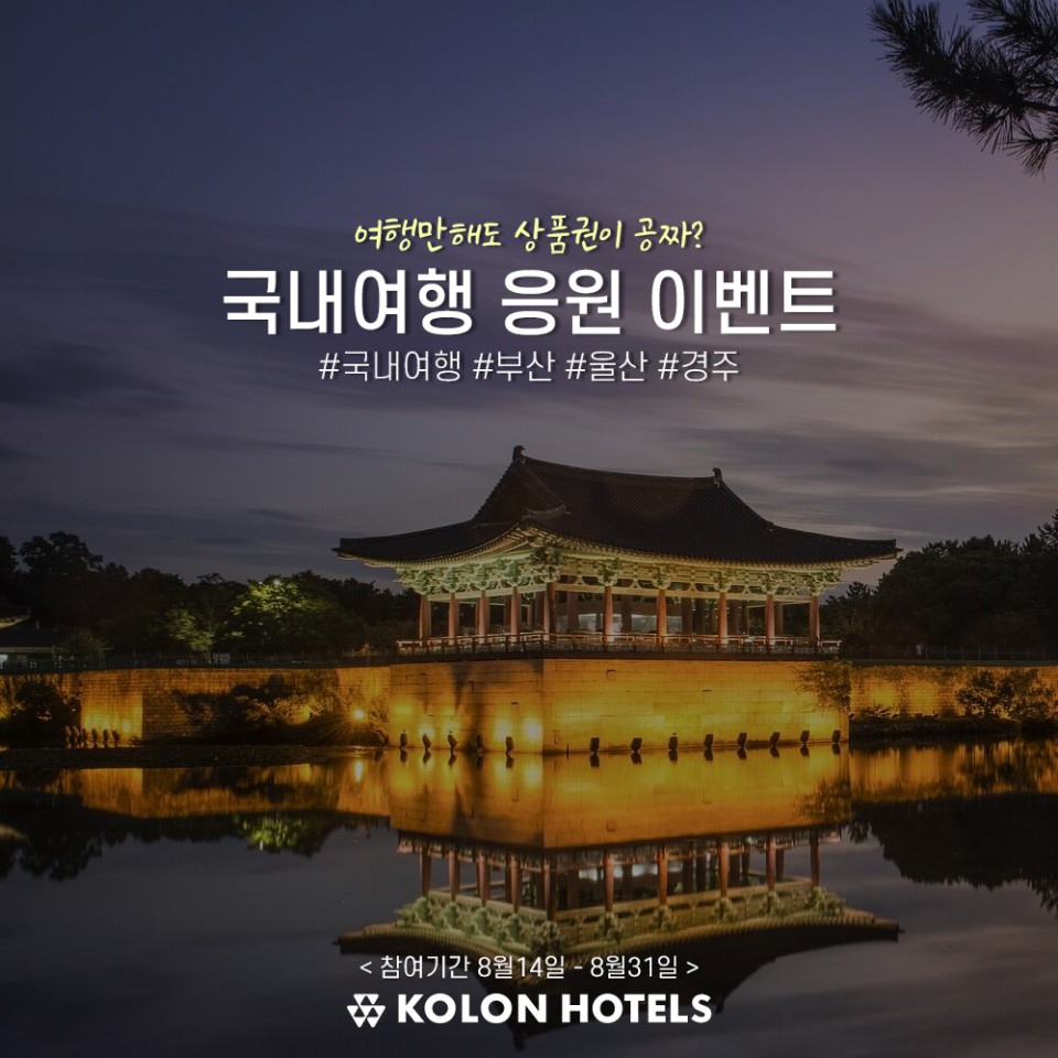 "국내 여행 응원해요"…코오롱 호텔·리조트, 60% 할인