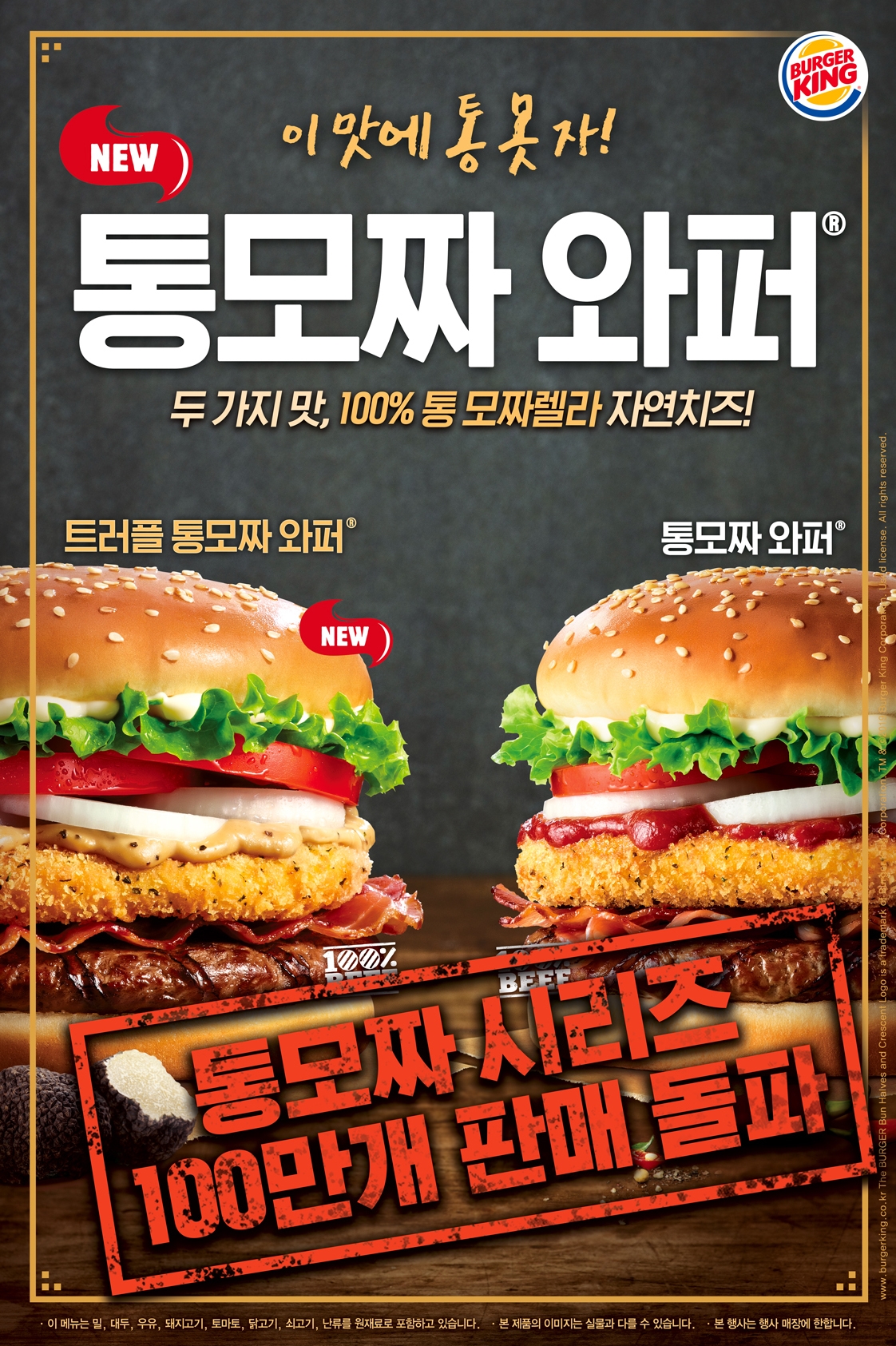 "이 맛에 통 못 자!"…버거킹 `통모짜` 3주 만에 100만개 판매