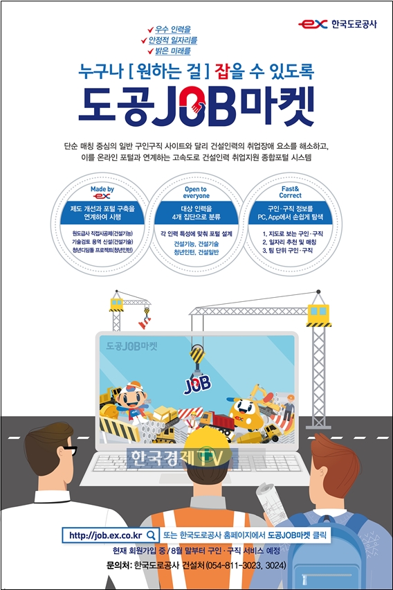 한국도로공사, 건설인력 취업포털 `도공JOB마켓` 오픈…이달 말 정식 출시