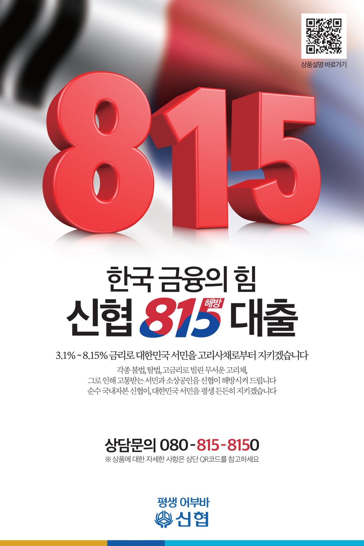 "고금리 대출을 8.15%이하로"…신협, 815 해방 대출 출시