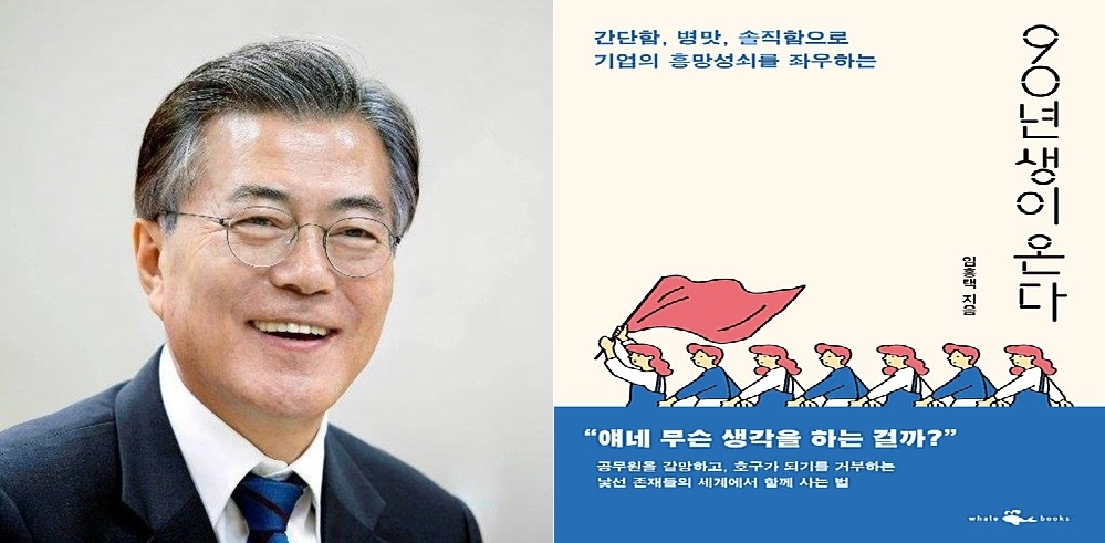 文대통령, 靑 직원들에게 책 `90년생이 온다` 선물‥미래 준비 당부