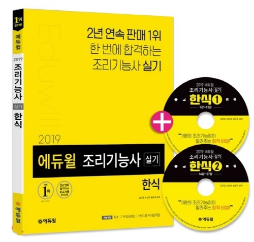 에듀윌 조리기능사 실기 수험서, 무료 인강까지 모두 제공