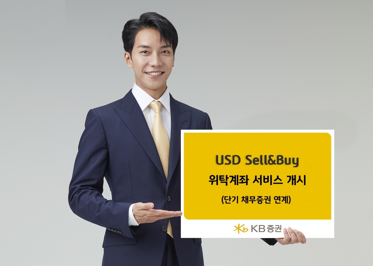 KB증권, 외국환 스왑거래 `USD Sell&Buy 서비스` 개시