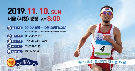 중소기업인 기살리기 마라톤 대회 11월10일 열린다