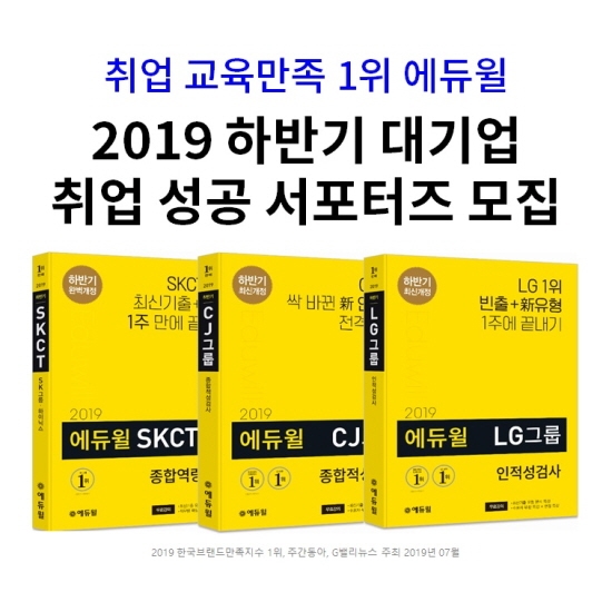 에듀윌 2019년 CJ, SK, LG그룹 하반기 대기업 채용 대비 서포터즈 모집