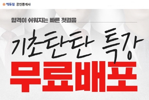 공인중개사 시험 합격에 최적화 된, 에듀윌 기초탄탄특강 무료배포