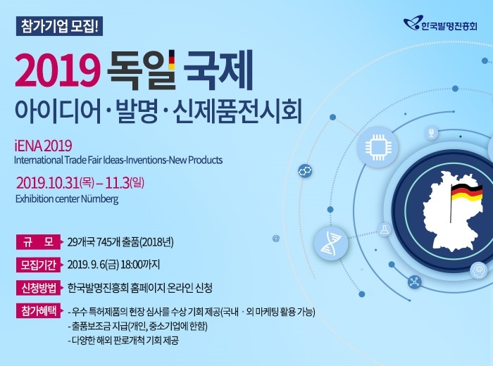 2019 독일 국제 아이디어·발명·신제품 전시회 한국관 참가자 모집