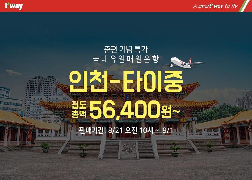 티웨이항공, 9월 타이중 노선 확대…편도 5만원대 특가 선보여