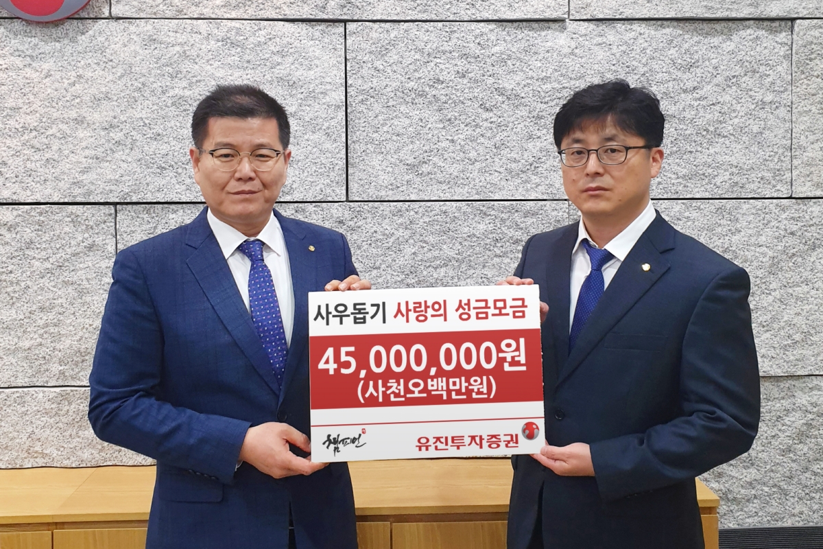 유진투자증권, 화재 피해 직원 지원 위한 4,500만원 성금모금