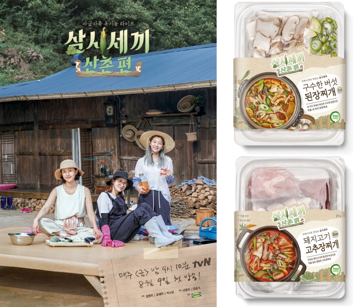 프레시지, <삼시세끼산촌편> 콜라보 밀키트 출시