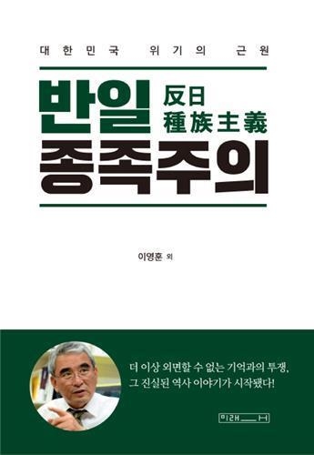 조국이 비판한 `반일종족주의` 베스트셀러 2주연속 1위